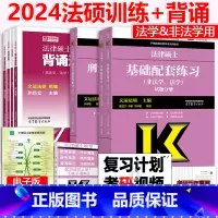 [先发]2024基础+刑法+背诵逻辑 [正版] 2024法硕基础配套练习+刑法分则深度解读+背诵逻辑 法学和非法