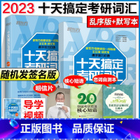 2023十天搞定考研词汇乱序版+默写本 [正版]备考2024考研英语 十天搞定考研词汇乱序版+考研英语词汇默写本 王江涛