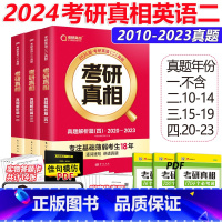 2024真相英语二[2010-2023] [正版] 2024考研真相英语二历年真题解析篇2010-2023 历年