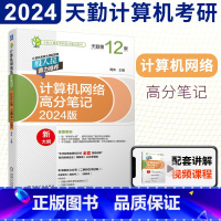 [正版]赠视频天勤计算机考研2024版计算机网络计算机网络天勤高分笔记 第11版 网络基础及原理 配王道计算机考研