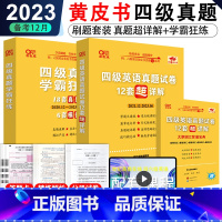 [正版]备考 2023年12月用张剑黄皮书大学英语六级学霸狂练刷题真题模拟题+英语六级真题试卷超详解赠六级听力 六级词