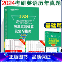 2024历年真题详解及复习指南[基础篇] [正版]新东方2024考研英语历年真题详解及复习指南基础版 2003-