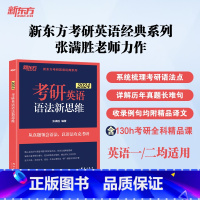 2024考研英语语法新思维 [正版]新东方2024考研英语语法新思维 英语一英语二语法历年真题考点 张满胜 英