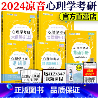 312学硕套装[大纲上+题册上+逻辑图+背诵]# [正版]众学简快2024凉音考研专业课心理学大纲解析上册+逻辑图