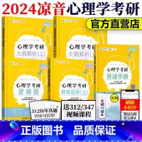 312学硕套装[大纲上+题册上+逻辑图+背诵]# [正版]众学简快2024凉音考研专业课心理学大纲解析上册+逻辑图