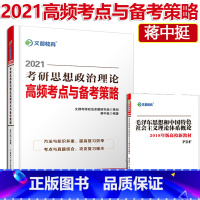 [正版]速2021考研政治复习 文都教育蒋中挺2021考研思想政治理论 高频考点与备考策略 汇总考研政治考试热点