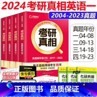 2024真相一真题解析[2004-2023] [正版]考研真相英语一 2024考研英语一201历年真题2004-