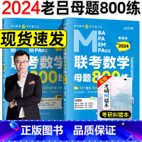 24老吕数学母题800练 [正版]2024考研老吕数学母题800练 MBA MPA MPAcc管理类经济类联考综