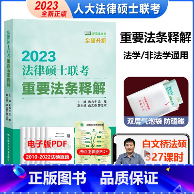 2023重要法条释解 [正版]人大2024年法律硕士联考重要法条释解 法硕联考重要法条解析 法硕知识点解读 刑法民法