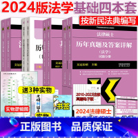 []2024 法学基础4本套 [正版]先发 文运法硕2024法律硕士联考法学用 基础配套练习+法律法规汇编+历