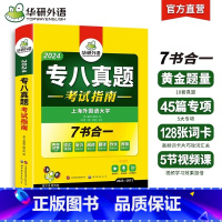 专八真题考试指南 [正版]科目任选备考2024华研专八阅读180篇 英语专业八级阅读理解听力改错翻译写作范文专项训练书t