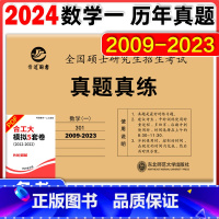 数学一真题真练 2009-2023 [正版] 晋远2024考研数学一真题真练 2009-2023共15年历年真题