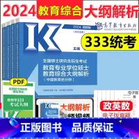 2024大纲解析[教育学统考333] [正版]高教考研大纲解析2024政治大纲解析数学一二三英语一二计算机基础心理学