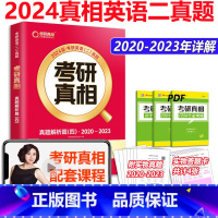 2024考研真相英语二解析篇[2020-2023] [正版] 2024考研真相考研英语二真题试卷考前冲刺版 20