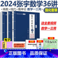 2024张宇36讲[高数+线代+概论] [正版]数学视频+纠错本张宇36讲2024考研数学一三 张宇高数18讲+线性