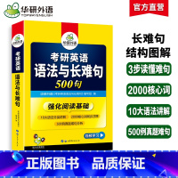 语法与长难句500句 英语一 [正版]新版 华研外语2024考研英语一语法与长难句500句强化阅读理解新题型搭考研1