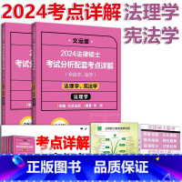 2024法硕考点详解-法理 [正版]2024法律硕士联考 考试分析配套考点详解 法理学学 李彬运法硕配套