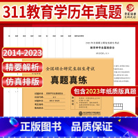 教育学专业真题真练(2014-2023) [正版] 2024晋远全国硕士研究生招生考试真题真练 教育学专业基础综合2