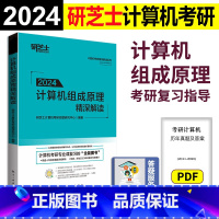 计算机考研精深解读 2024 [正版] 计算机考研精深解读系列 2024计算机组成原理精深解读 研芝士计算机考研命题