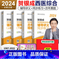 贺银成辅导讲义+同步练习+历年真题 5本 [正版]2024贺银成考研西医综合辅导讲义上下册+同步练习+历年真题精析4本