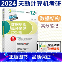 [正版]计算机考研2024天勤数据结构 数据结构高分笔记第12版 殷人昆率辉 c语言版 搭数据结构与算法分析王道