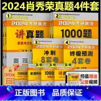 2024肖秀荣讲真题4件套[先发]* [正版]送视频课+答题册2024肖秀荣1000题 2025肖秀荣考研政治100