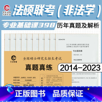 非法学真题真练/专业基础课(2014-2023) [正版] 晋远2024全国硕士研究生招生考试真题真练 法律硕士(非