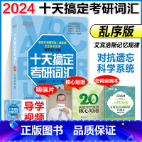 2024十天搞定考研词汇 乱序版 [正版]2024考研英语词汇 十天搞定考研词汇乱序版第3版王江涛英语单词书 10天搞定