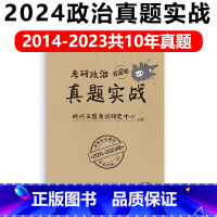 2024政治真题实战[2014-2023] [正版]2024年考研政治真题实战考研政治历年真题2014-2023十年真题