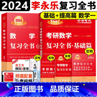 [正版]李永乐2024考研数学复习全书基础篇综合提高篇数学一李永乐复习全书综合篇数一 搭李永乐线代武忠祥高数6