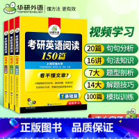 考研英语 阅读150篇 [正版] 2024考研英语一阅读理解150篇专项训练3册真题同源词汇语法与长难句全突破搭历年