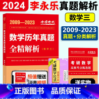 历年真题提高篇(2009-2023) [正版]新版2024考研数学三李永乐历年真题全精解析 2009-2023强化篇