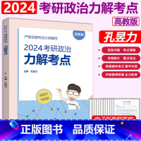 []2024孔昱力政治力解考点 [正版] 高教社2024孔昱力考研政治考试指南 力解考点考研政治思想政治