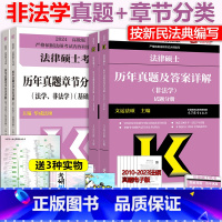 2024 非法学 [历年真题章节分类+历年真题及答案详解] [正版]2024文运法硕历年真题及答案详解2010-20