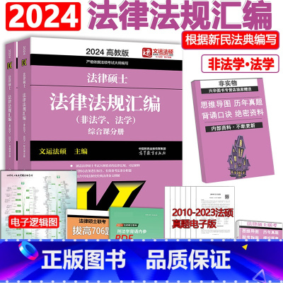 2024法律法规汇编 [正版] 文运法硕2024考研法硕法律法规汇编 24法律硕士联考考试大纲配套法律法规汇编