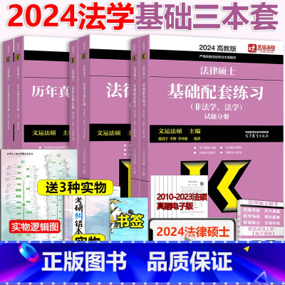 []2024 法学 基础三本套 [正版]文运法硕2024考研法律硕士 法学法硕联考基础配套练习+法律法规汇编+历