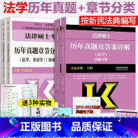 2024法学 [历年真题章节分类+历年真题及答案详解] [正版]2024考研文运法硕法律硕士联考法学历年真题及答案详