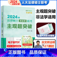 2024非法学主观题突破 [正版] 人大版2024法律硕士(非法学)联考重要主观题突破(含关键词) 24 白文桥法律