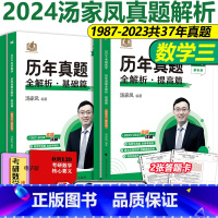 []2024汤家凤真题数学三全套 [正版]送答题卡2024汤家凤历年真题数学三 考研数三真题解析1987-2