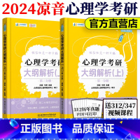 [正版] 众学简快 2024凉音心理学考研大纲解析上册 24心理学考研专业课大纲解析 347专硕312学硕适用