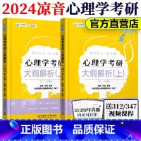 [正版] 众学简快 2024凉音心理学考研大纲解析上册 24心理学考研专业课大纲解析 347专硕312学硕适用