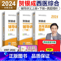 辅导讲义上下册+历年真题 [正版] 2024贺银成考研西医综合 贺银成2025考研西医综合辅导讲义上下册+历年真