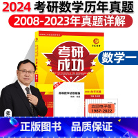 [详解版]2024考研数学一[2009-2023] [正版]晋远2024考研数学一历年真题详解版 考研成功2007-