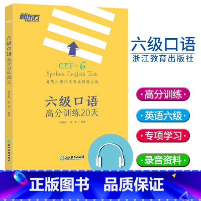 [正版]新书六级口语高分训练20天 大学英语六级考试 备考cet6级试卷真题详解标准模拟卷子 预测六级考试大纲 新