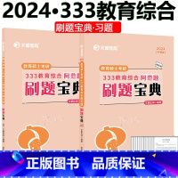 []333教育综合刷题宝典 [正版] 文都2024考研专业课教育综合硕士 文都比邻 24考研教育硕士333