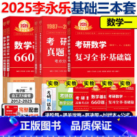 先发]2025李永乐基础三件套数学一 [正版]2025李永乐复习全书基础篇 660题 2024考研数学一数二数三