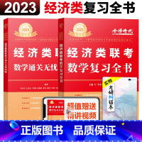 2024经济类复习全书+985题 [正版]2024经济类联考396 经济类复习全书+通关无忧985题 24考研管综学