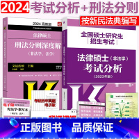 [先发]2024刑法分则+2024法硕考试分析 [正版] 2024考研法硕非法学法硕考试分析+2024刑法分