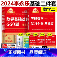 李永乐复习全书基础篇+660题 数学二[推荐套装] [正版]2024考研数学二李永乐复习全书基础篇+基础过关66