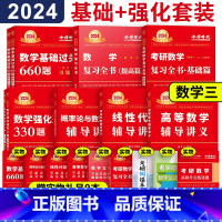 2024李永乐武忠祥基础强化套装 数学三[强烈推荐]# [正版]2024考研数学三 李永乐复习全书基础提高篇+6